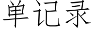 單記錄 (仿宋矢量字庫)