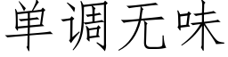 单调无味 (仿宋矢量字库)