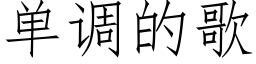 單調的歌 (仿宋矢量字庫)