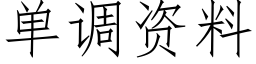 单调资料 (仿宋矢量字库)