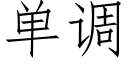 单调 (仿宋矢量字库)