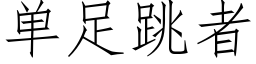 單足跳者 (仿宋矢量字庫)