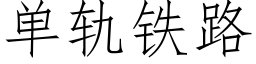 單軌鐵路 (仿宋矢量字庫)