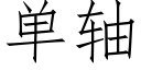 单轴 (仿宋矢量字库)