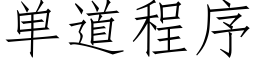 单道程序 (仿宋矢量字库)