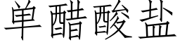 單醋酸鹽 (仿宋矢量字庫)