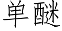 單醚 (仿宋矢量字庫)