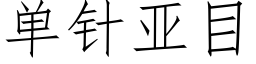 單針亞目 (仿宋矢量字庫)