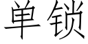 单锁 (仿宋矢量字库)