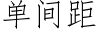 單間距 (仿宋矢量字庫)