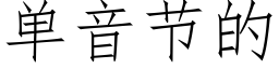 單音節的 (仿宋矢量字庫)