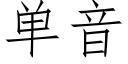 单音 (仿宋矢量字库)