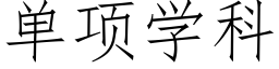 单项学科 (仿宋矢量字库)