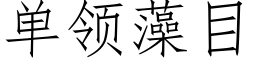 單領藻目 (仿宋矢量字庫)