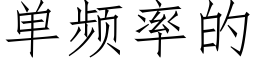 單頻率的 (仿宋矢量字庫)