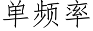 單頻率 (仿宋矢量字庫)