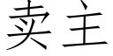 卖主 (仿宋矢量字库)