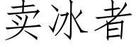 賣冰者 (仿宋矢量字庫)