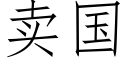 賣國 (仿宋矢量字庫)