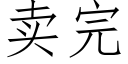 賣完 (仿宋矢量字庫)