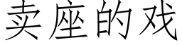 賣座的戲 (仿宋矢量字庫)