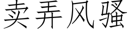 賣弄風騷 (仿宋矢量字庫)
