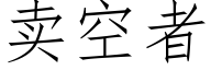 賣空者 (仿宋矢量字庫)