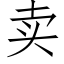 賣 (仿宋矢量字庫)