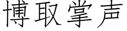 博取掌聲 (仿宋矢量字庫)