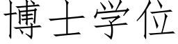 博士学位 (仿宋矢量字库)