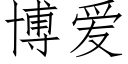 博爱 (仿宋矢量字库)