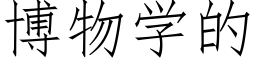 博物学的 (仿宋矢量字库)