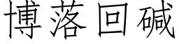 博落回碱 (仿宋矢量字库)