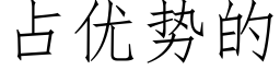 占優勢的 (仿宋矢量字庫)