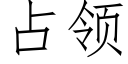 占领 (仿宋矢量字库)