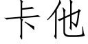 卡他 (仿宋矢量字庫)