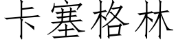 卡塞格林 (仿宋矢量字库)