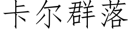 卡尔群落 (仿宋矢量字库)