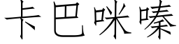 卡巴咪嗪 (仿宋矢量字庫)