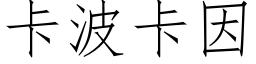 卡波卡因 (仿宋矢量字庫)