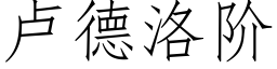 盧德洛階 (仿宋矢量字庫)