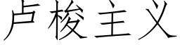 盧梭主義 (仿宋矢量字庫)