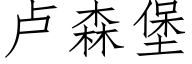 卢森堡 (仿宋矢量字库)