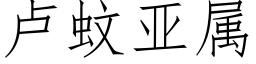 盧蚊亞屬 (仿宋矢量字庫)