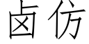 鹵仿 (仿宋矢量字庫)