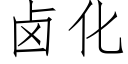 鹵化 (仿宋矢量字庫)