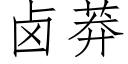 卤莽 (仿宋矢量字库)