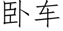 卧車 (仿宋矢量字庫)