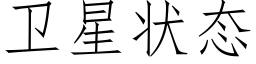 衛星狀态 (仿宋矢量字庫)