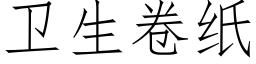 衛生卷紙 (仿宋矢量字庫)